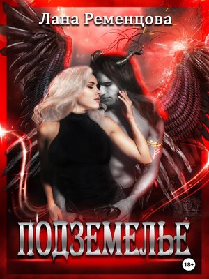 cover image of Подземелье